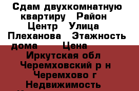 Сдам двухкомнатную квартиру › Район ­ Центр › Улица ­ Плеханова › Этажность дома ­ 5 › Цена ­ 8 000 - Иркутская обл., Черемховский р-н, Черемхово г. Недвижимость » Квартиры аренда   